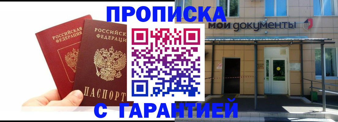 прописка в Ивантеевке